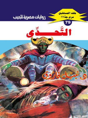 cover image of التحدي